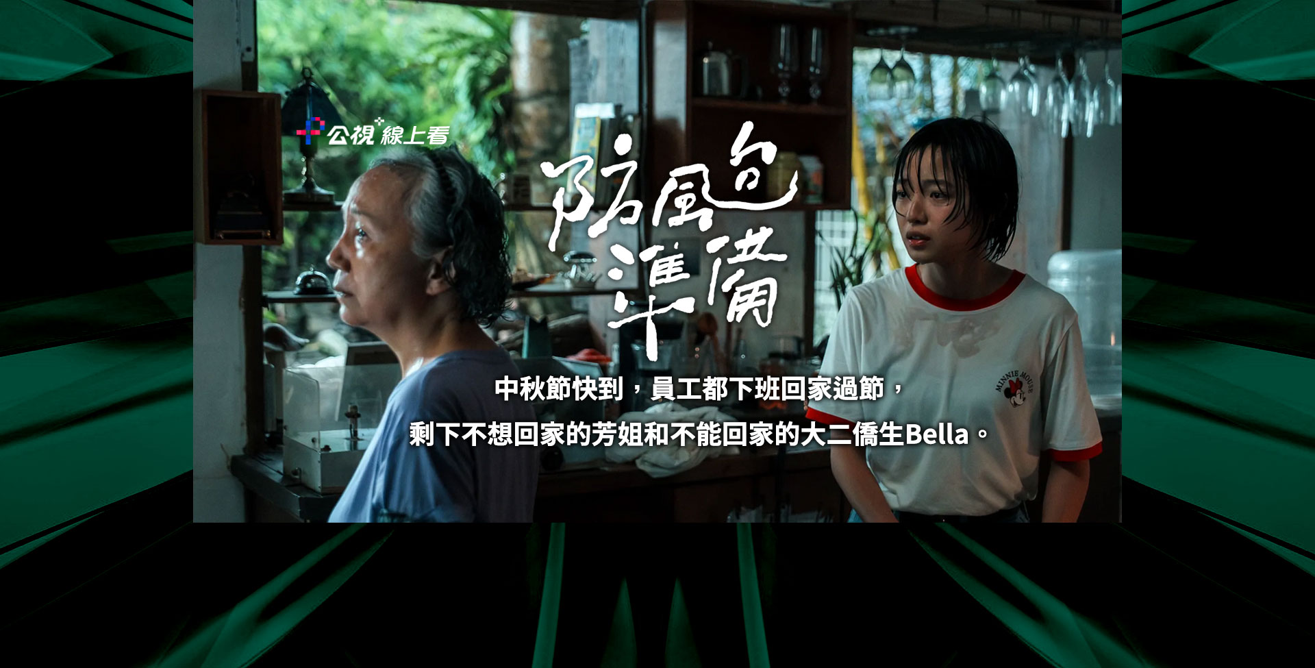 防颱準備