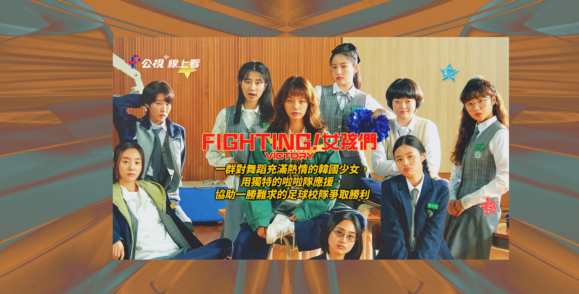 FIGHTING！女孩們
