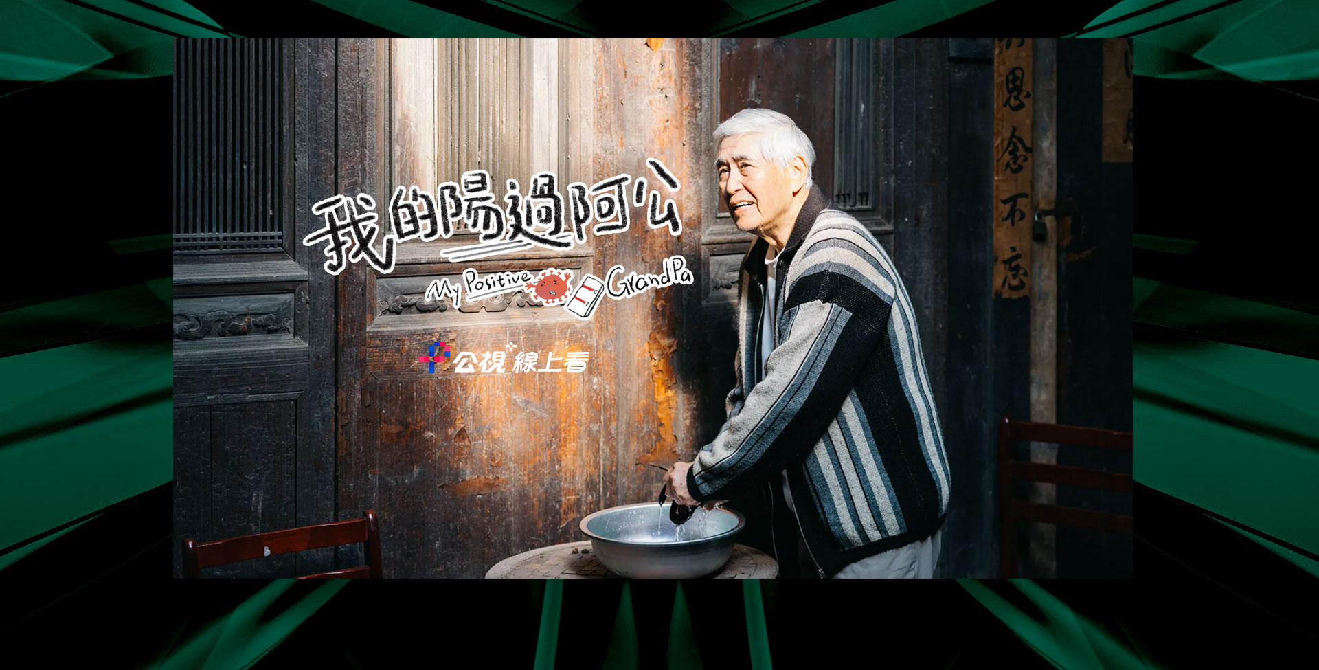 我的陽過阿公