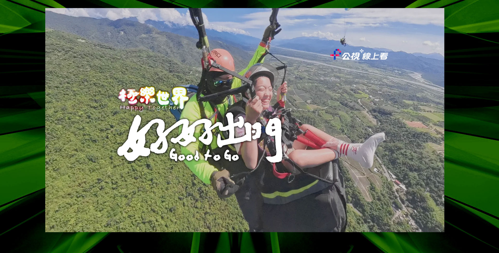 極樂世界之好好出門
