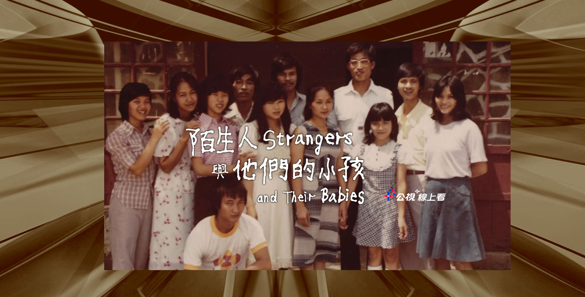 陌生人與他們的小孩