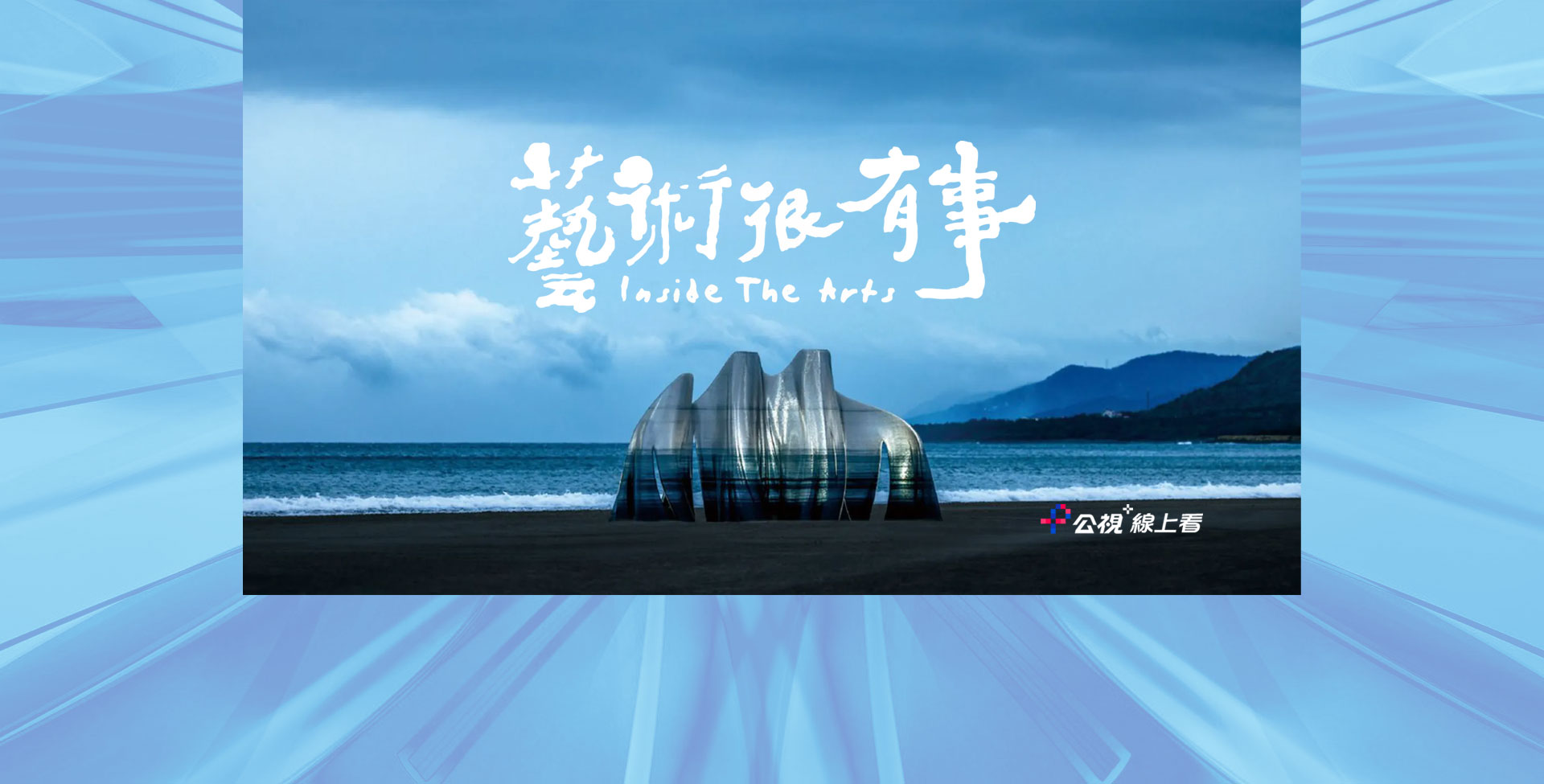 藝術很有事