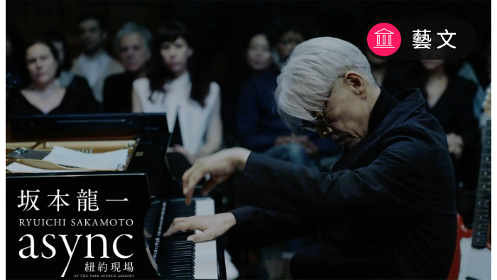 坂本龍一：async紐約現場
