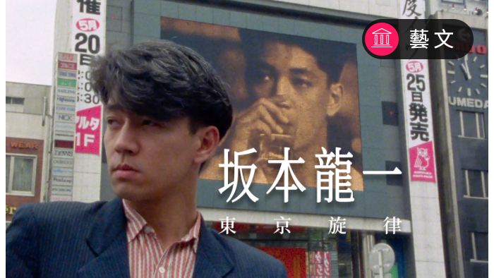 坂本龍一：東京旋律