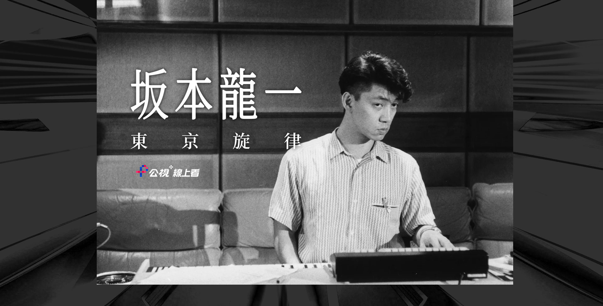 坂本龍一：東京旋律