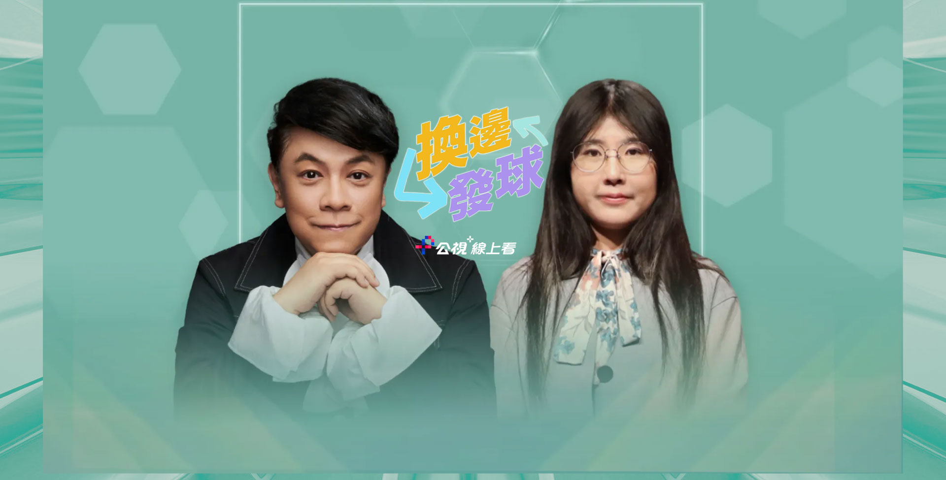 換邊發球