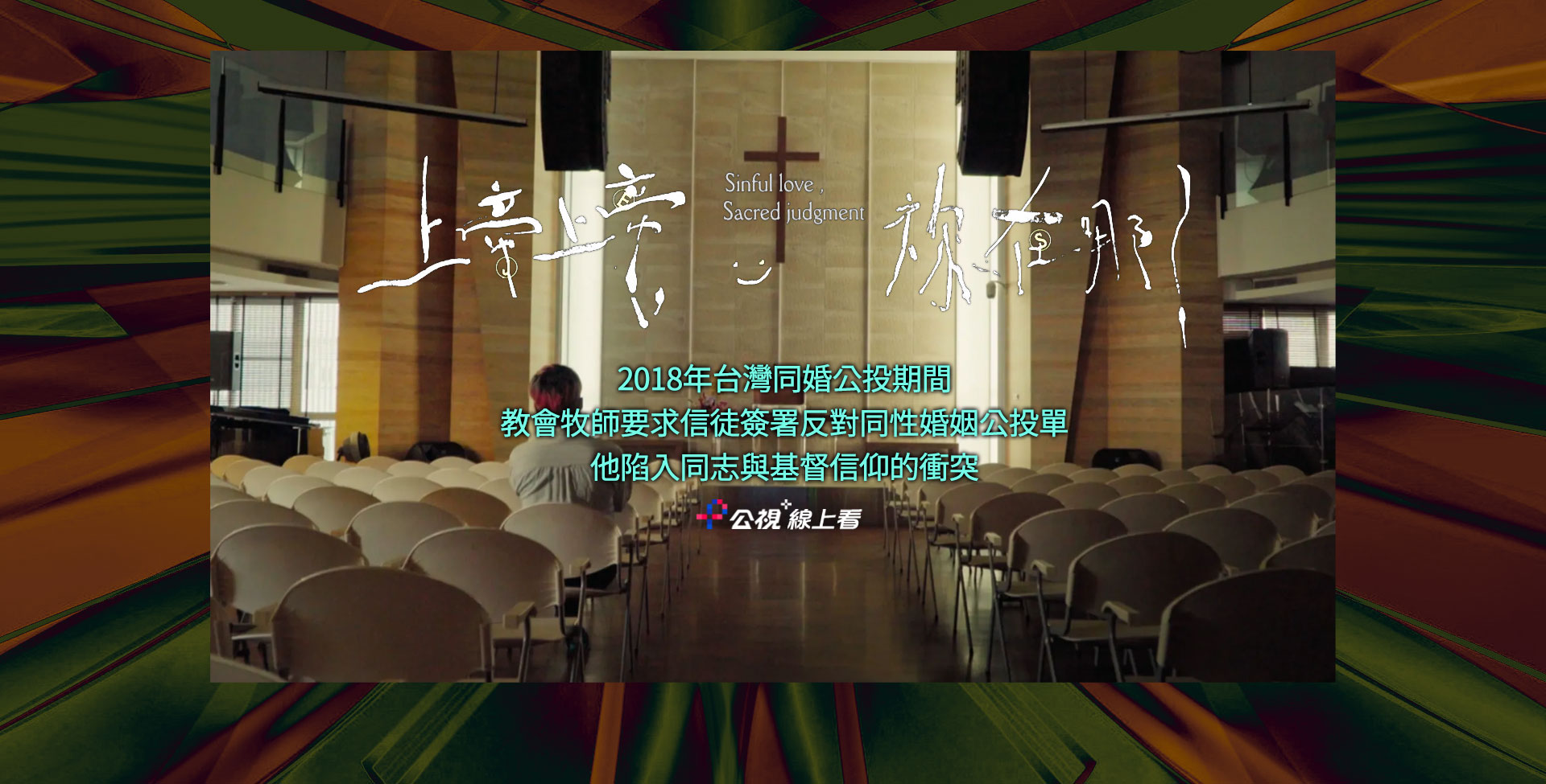 上帝上帝，祢在哪？