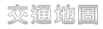 交通地圖