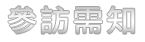 參訪需知